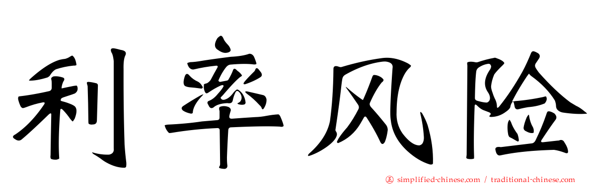 利率风险