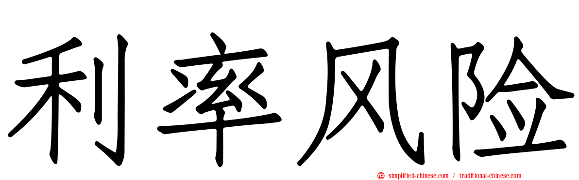 利率风险