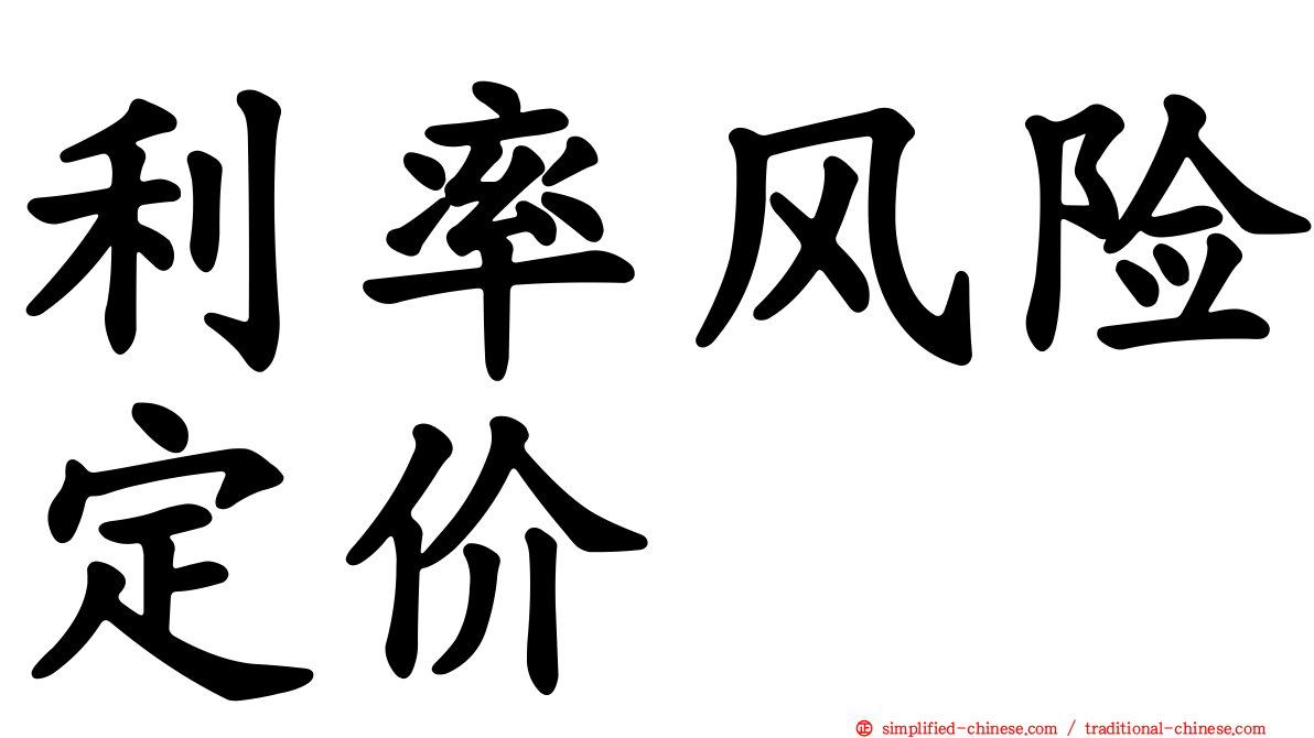利率风险定价