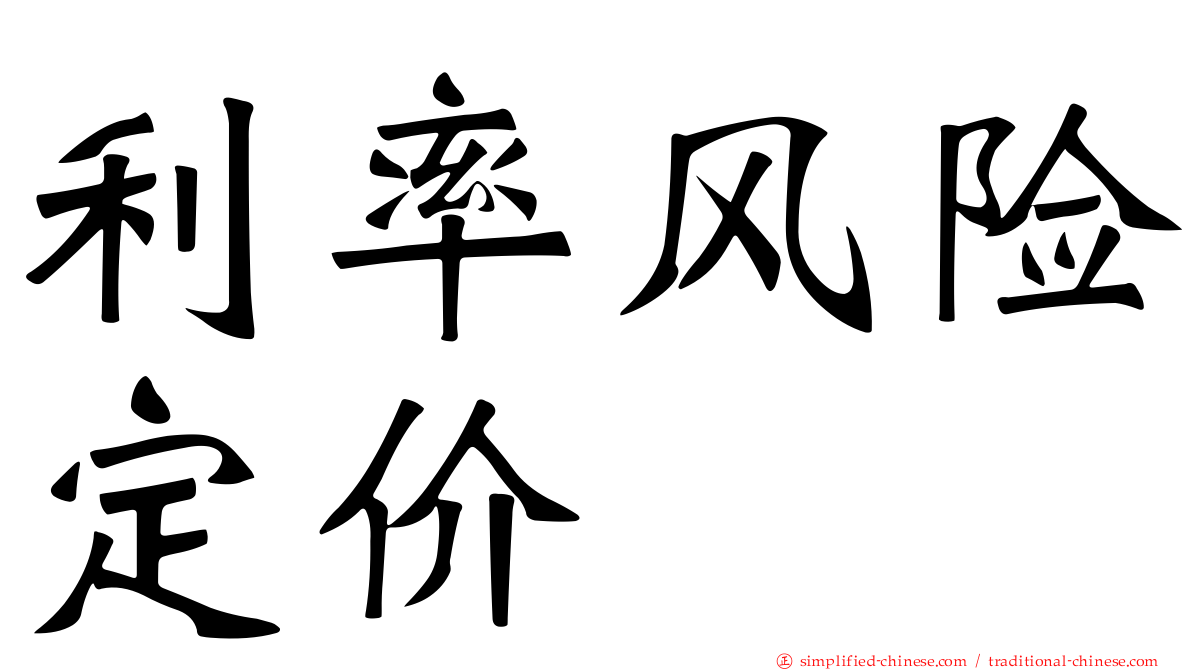 利率风险定价
