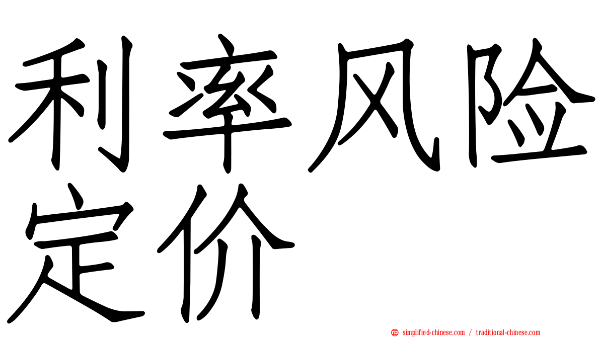 利率风险定价