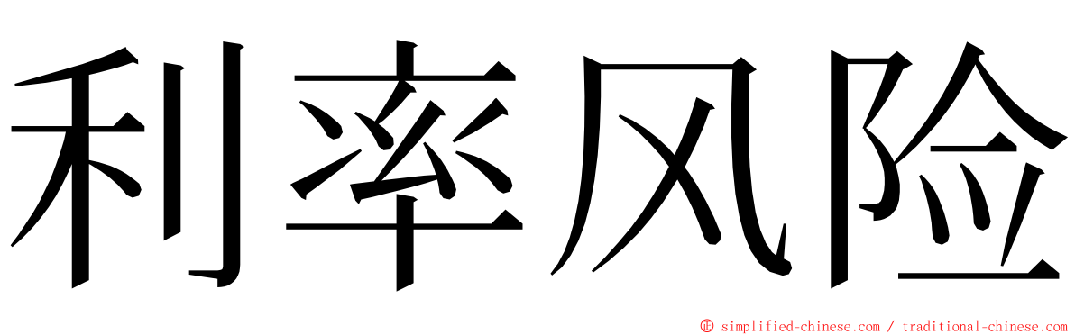 利率风险 ming font