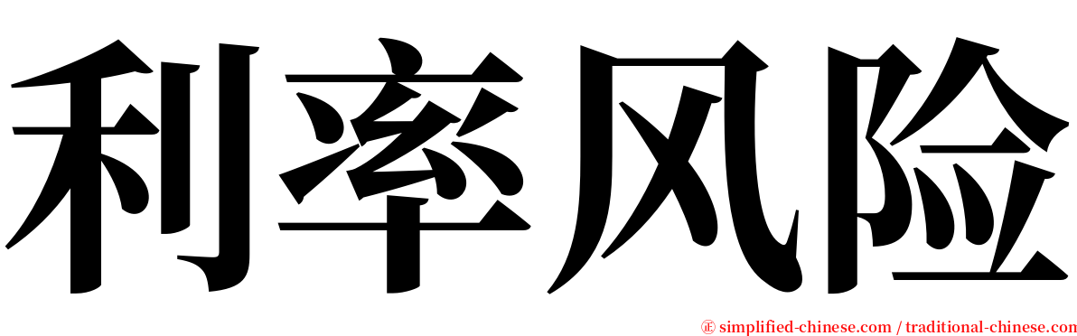 利率风险 serif font