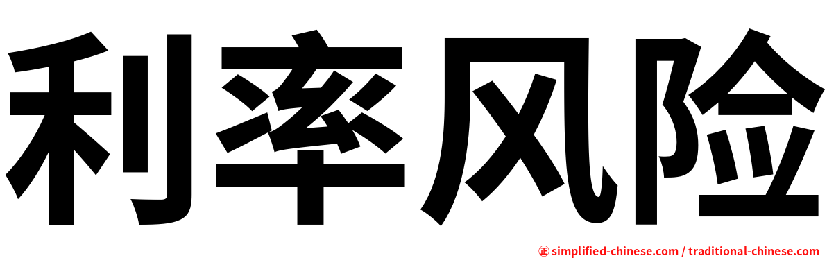 利率风险