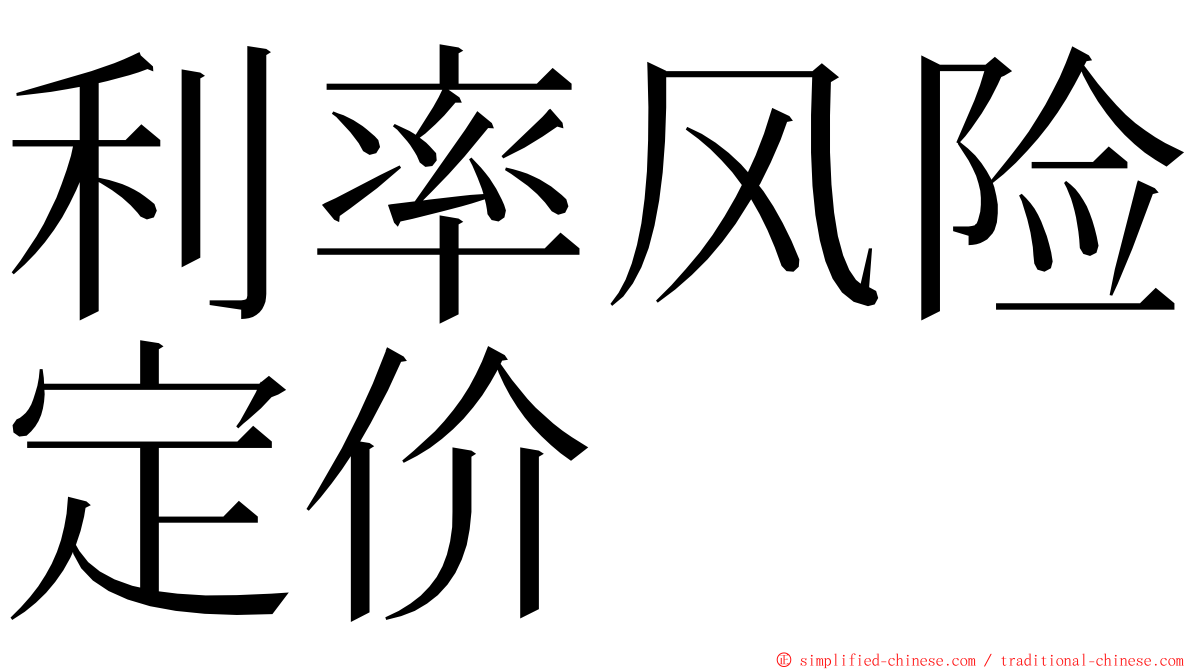 利率风险定价 ming font