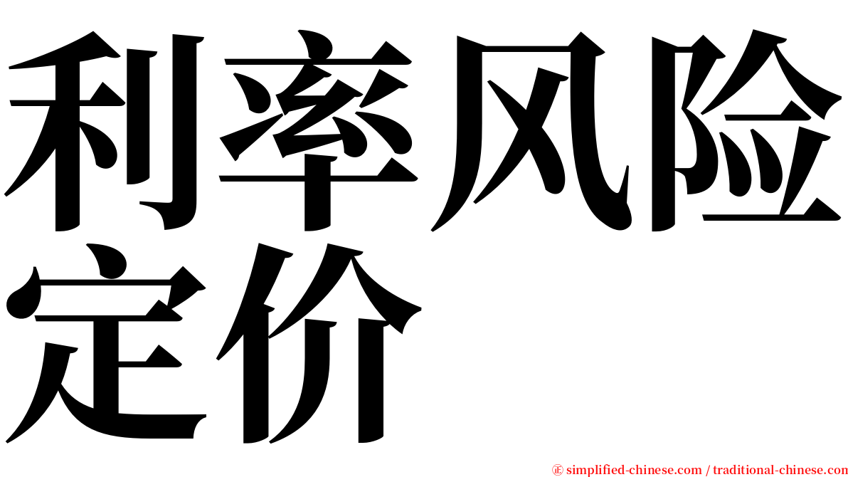 利率风险定价 serif font
