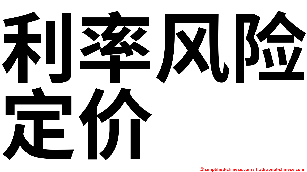 利率风险定价