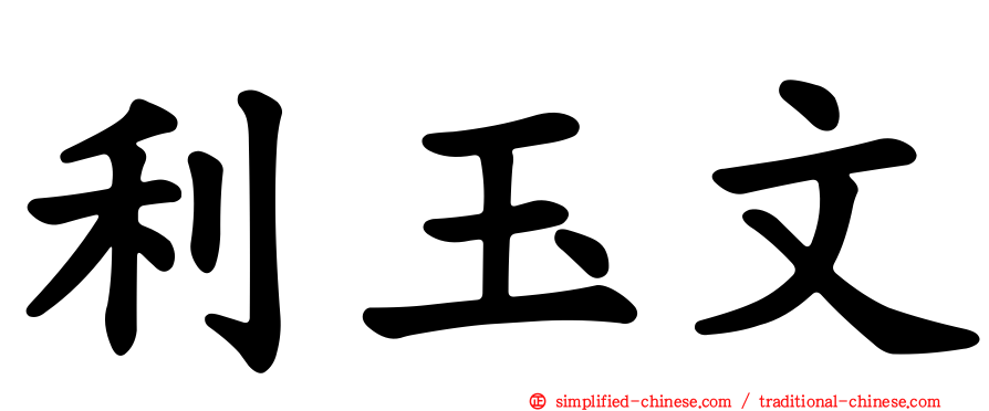 利玉文