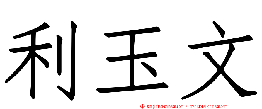 利玉文