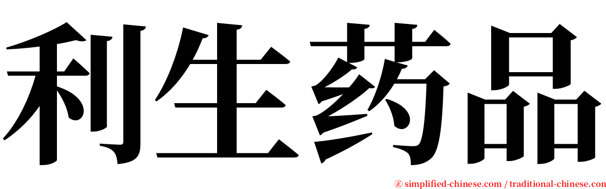 利生药品 serif font