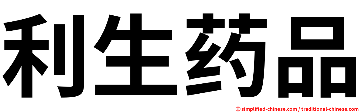 利生药品