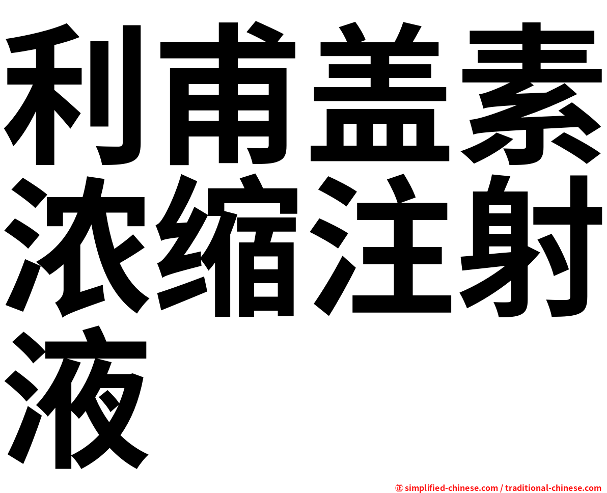 利甫盖素浓缩注射液