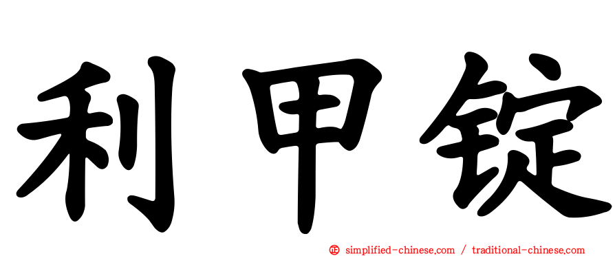 利甲锭