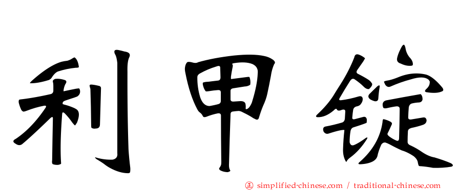 利甲锭