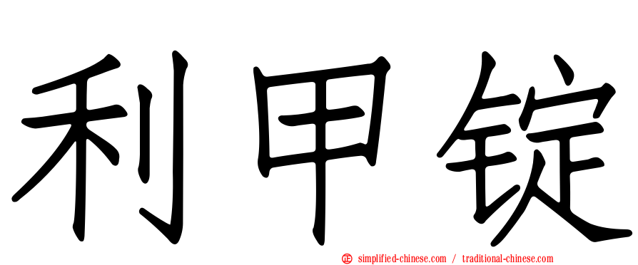 利甲锭