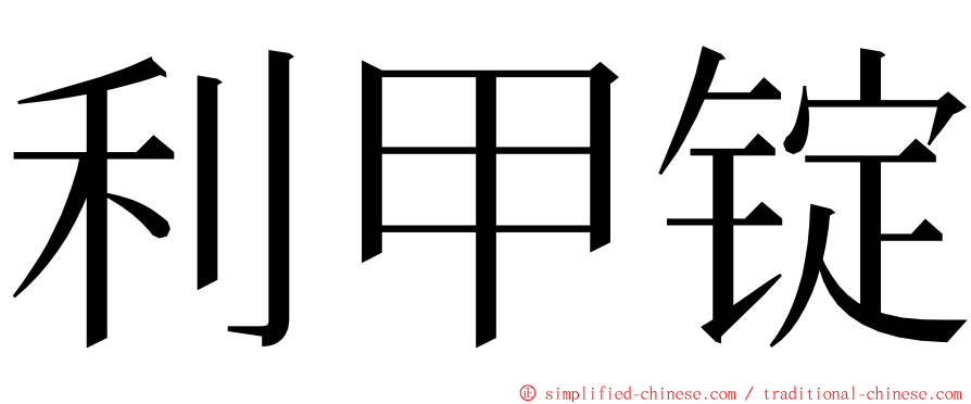 利甲锭 ming font