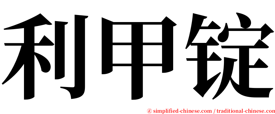 利甲锭 serif font