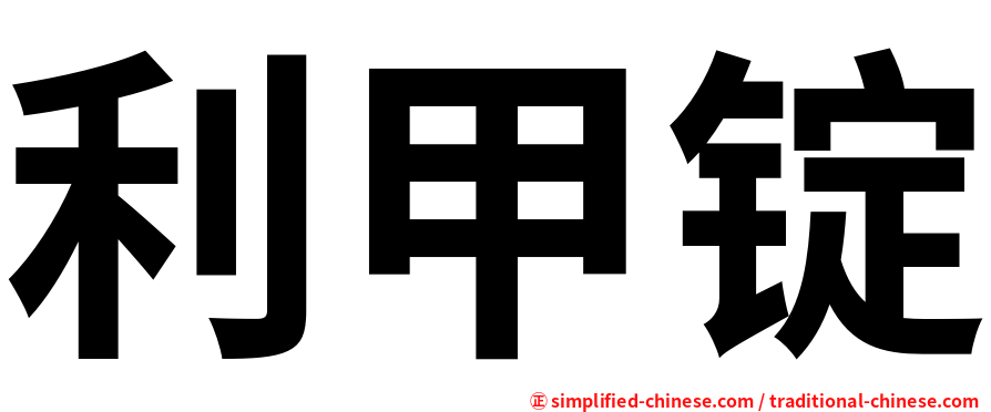 利甲锭