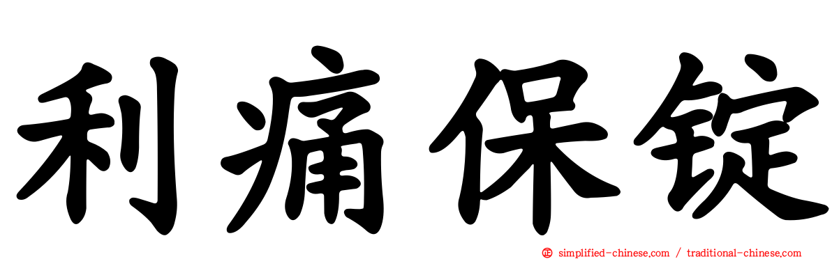 利痛保锭