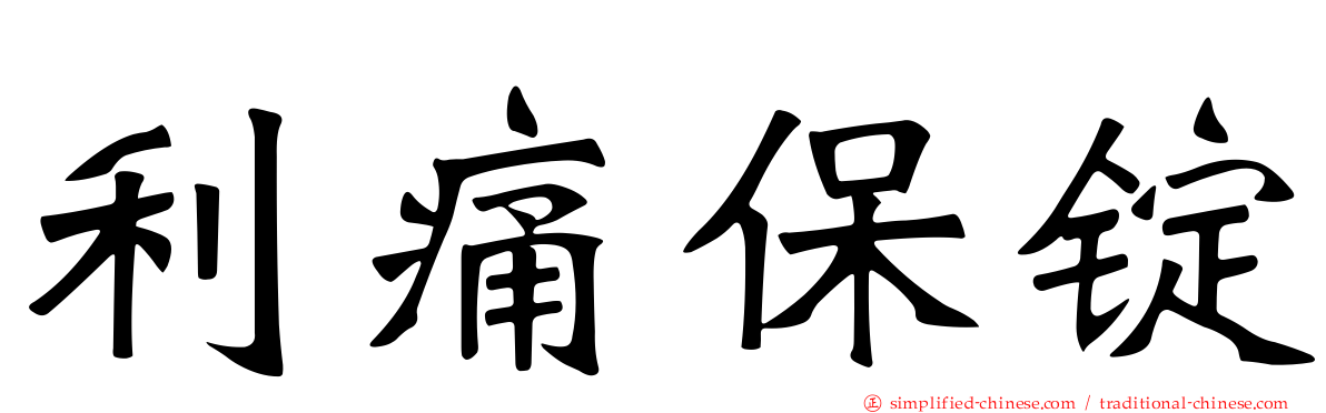 利痛保锭