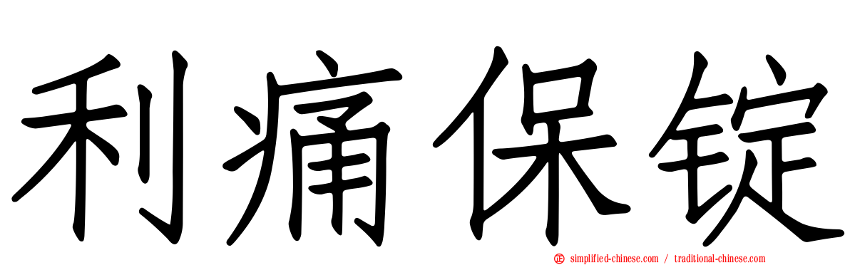 利痛保锭