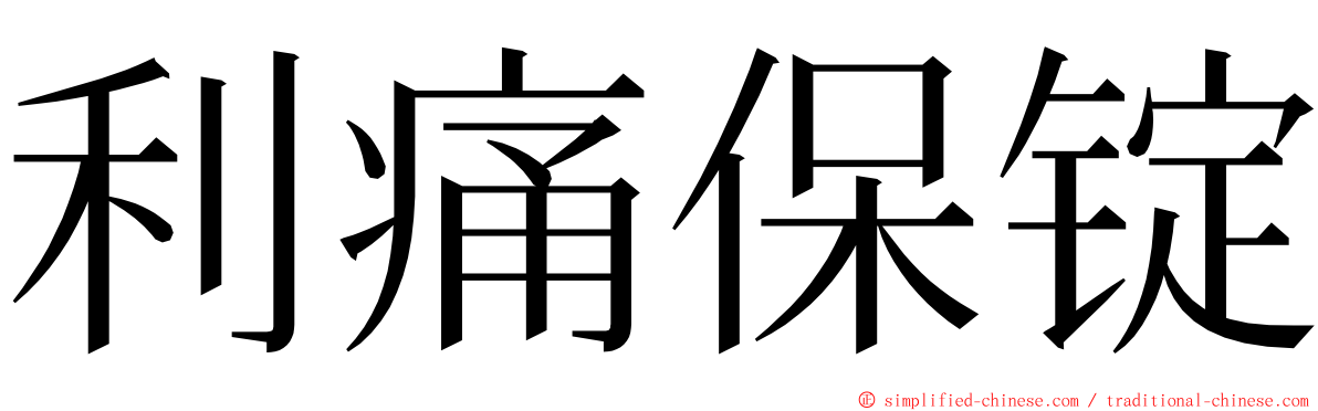 利痛保锭 ming font