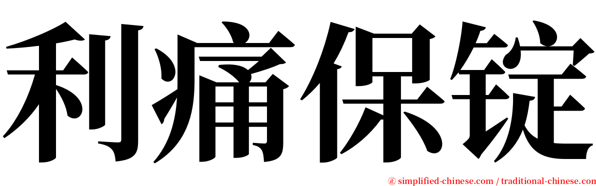 利痛保锭 serif font