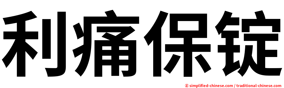 利痛保锭