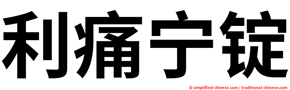 利痛宁锭