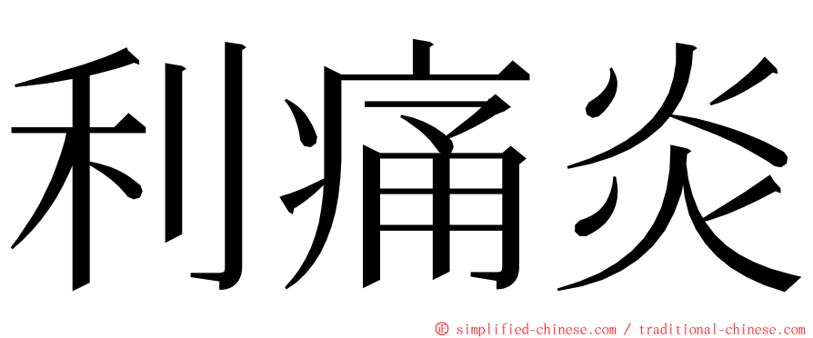 利痛炎 ming font