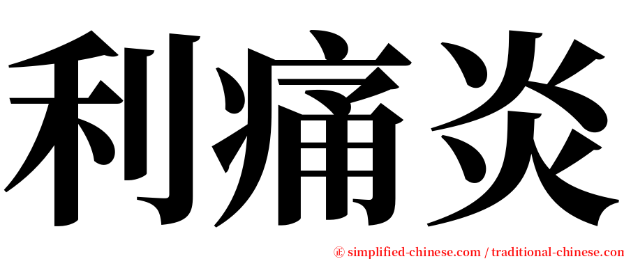 利痛炎 serif font