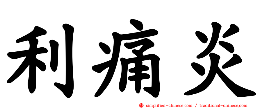利痛炎