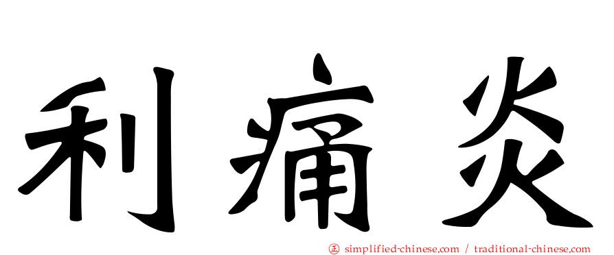 利痛炎