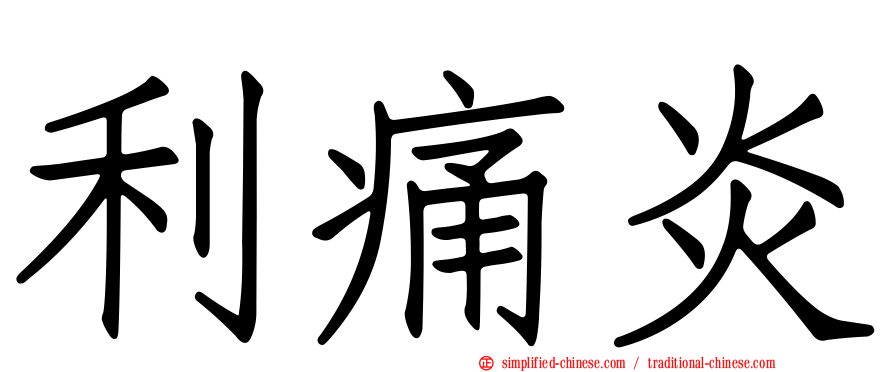 利痛炎