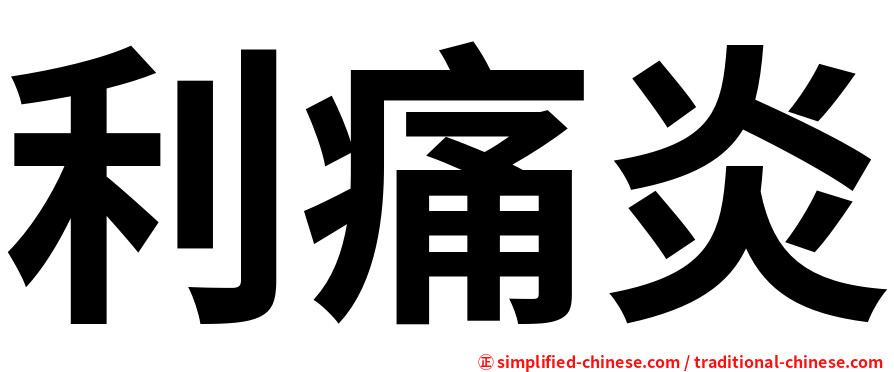 利痛炎