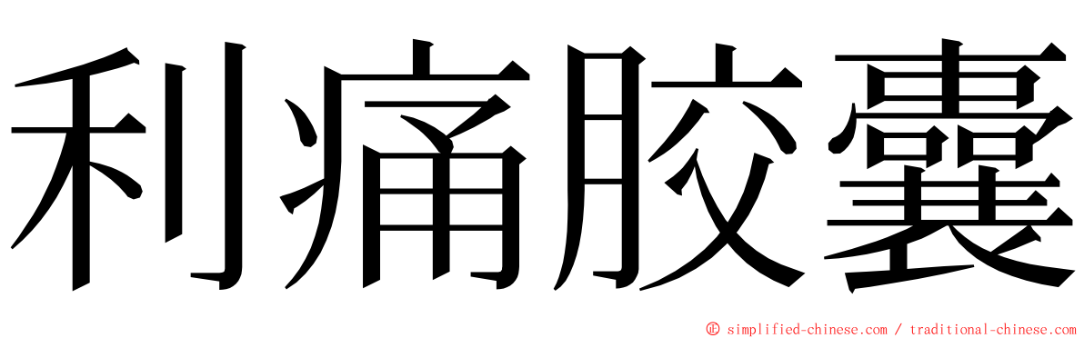 利痛胶囊 ming font