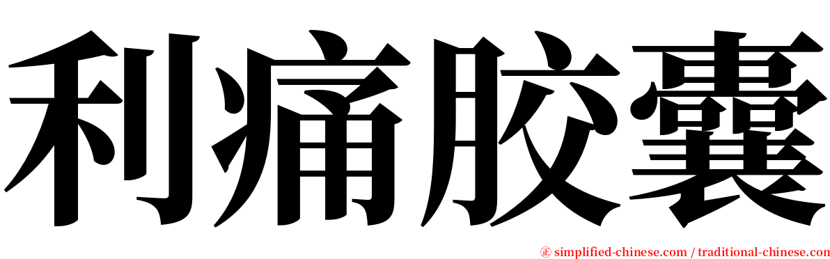 利痛胶囊 serif font
