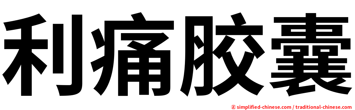 利痛胶囊