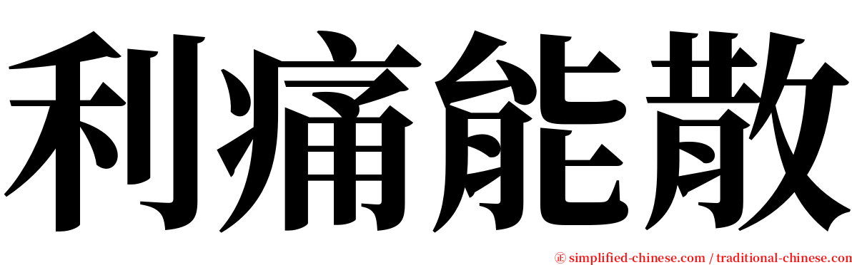 利痛能散 serif font