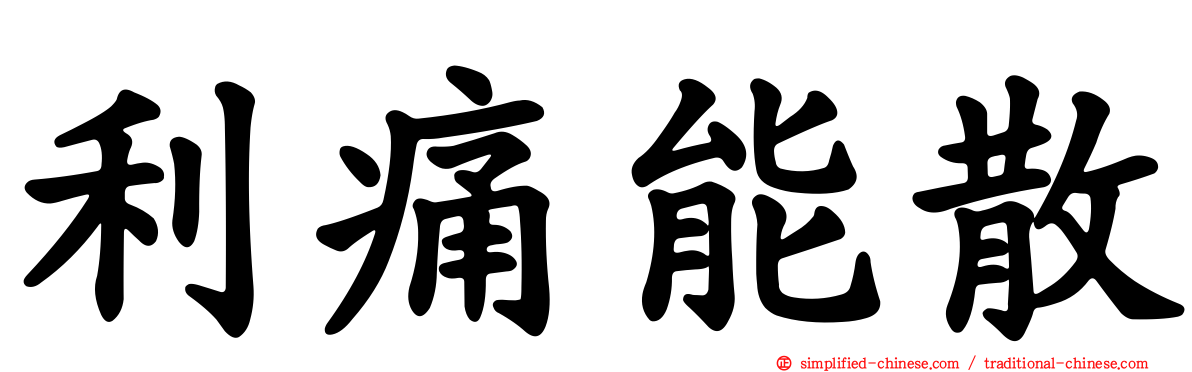 利痛能散