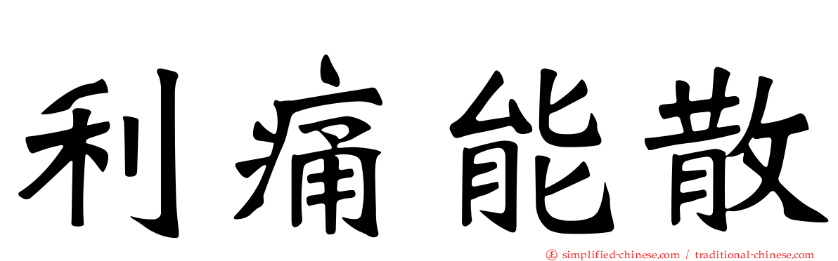 利痛能散