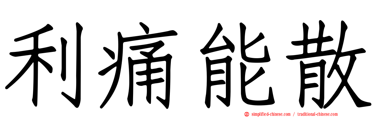 利痛能散