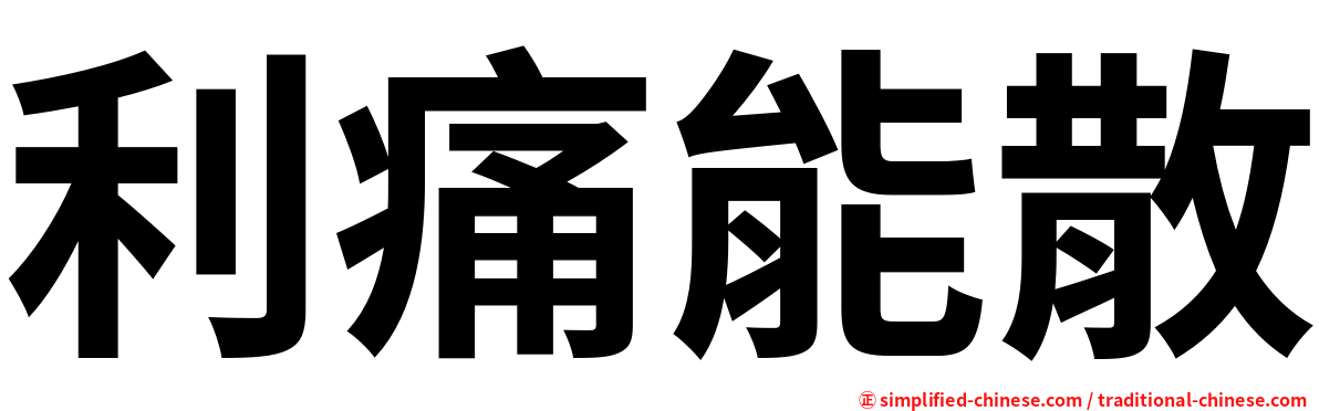 利痛能散