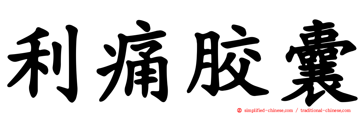 利痛胶囊