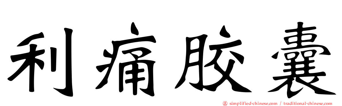 利痛胶囊