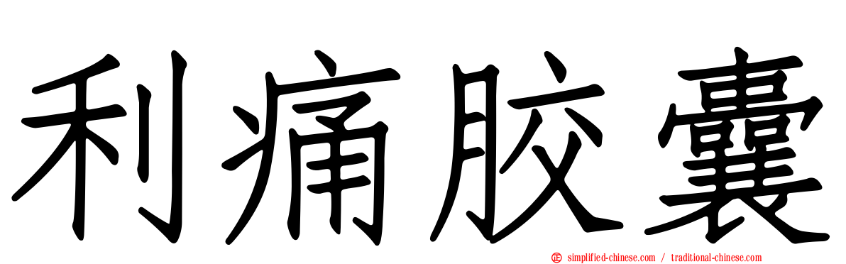 利痛胶囊