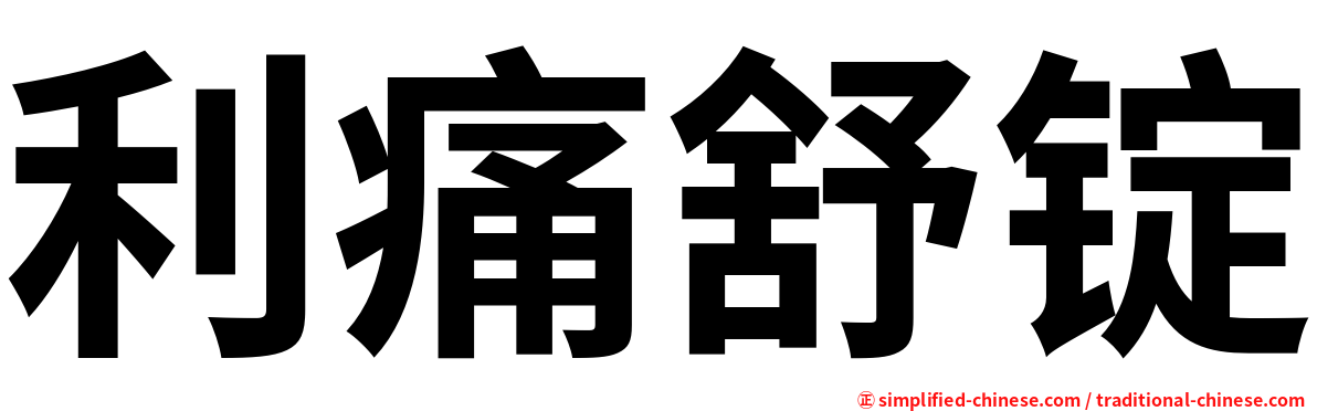 利痛舒锭