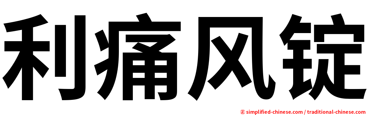 利痛风锭