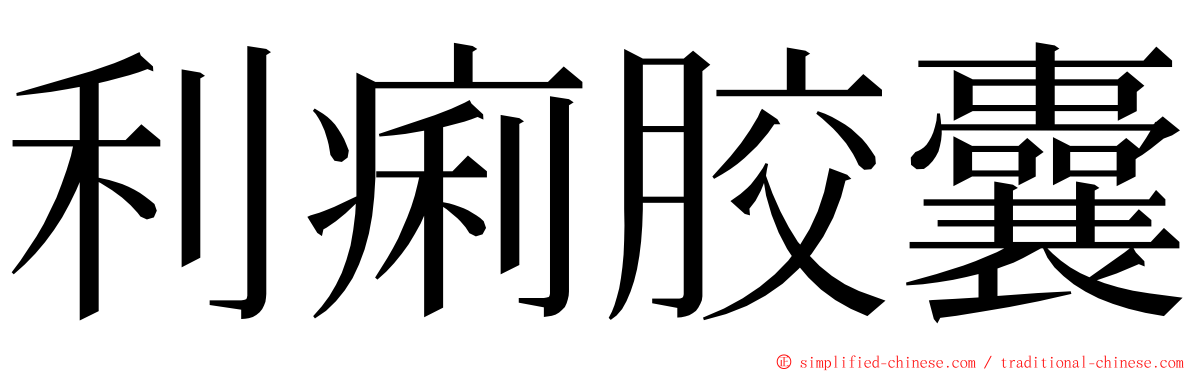 利痢胶囊 ming font