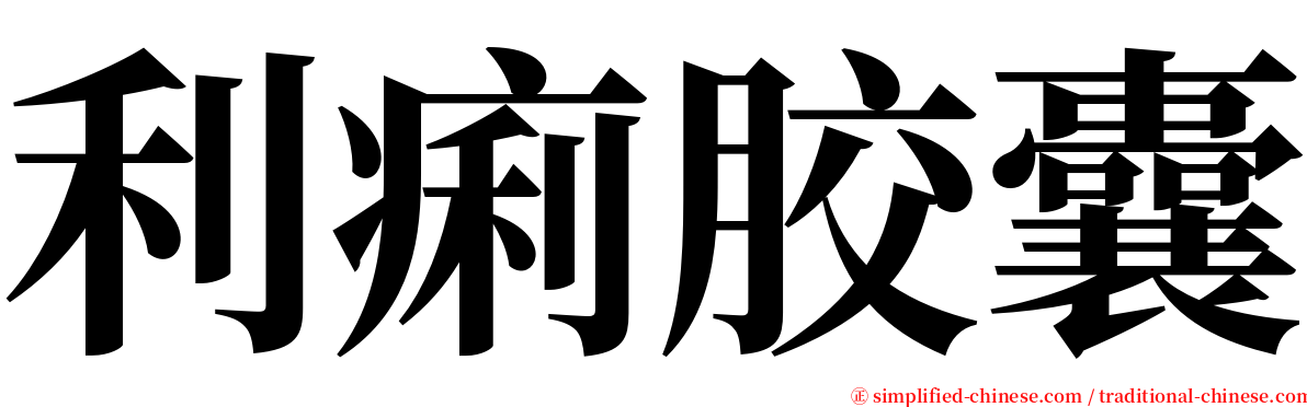 利痢胶囊 serif font